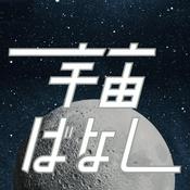 Podcast 佐々木亮の宇宙ばなし