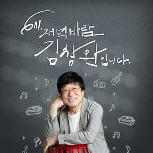 Listen to 6시 저녁바람 김창완입니다 in the App
