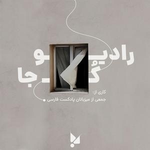Radio COJA | رادیو کجا
