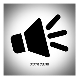 大大聲先好聽