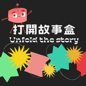 Listen to 打開故事盒 in the App