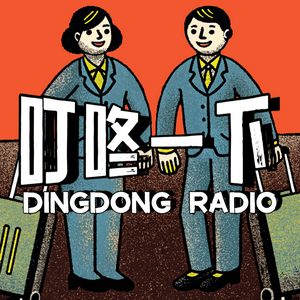 叮咚一下