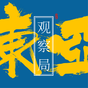 Listen to 东亚观察局 in the App