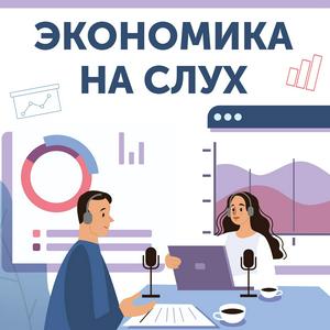 Listen to Экономика на слух in the App