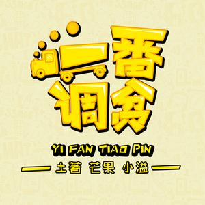 Listen to 一番调贫 in the App