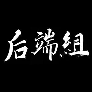 Listen to 后端组 in the App