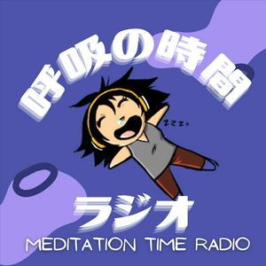 呼吸の時間ラジオ