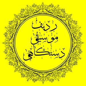 ردیف موسیقی دستگاهی ایران