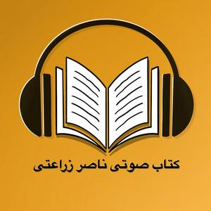 Listen to کتاب صوتی ناصر زراعتی  - Ketab soti in the App