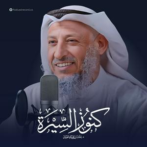 Listen to كنوز السيرة للشيخ عثمان الخميس in the App