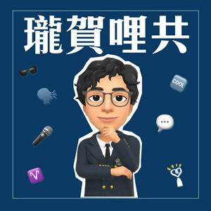 Listen to 瓏賀哩共 in the App