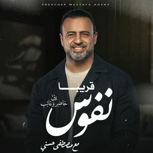 Listen to Nefoos - Mustafa Hosny - نفوس - مصطفى حسني in the App