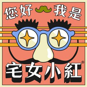 Listen to 您好，我是宅女小紅 in the App