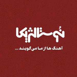 نوستالژیکا