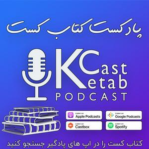 Listen to پادکست کتاب کست - KetabCast in the App