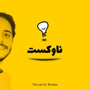 Listen to پادکست ناوکست / Navcast in the App