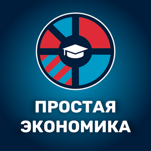 Listen to Простая экономика in the App