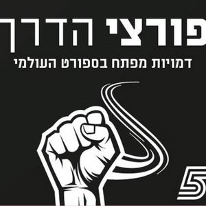 פורצי הדרך - דמויות מפתח בעולם הספורט