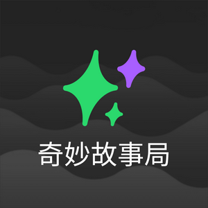 Listen to 奇妙故事局 in the App