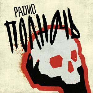 Listen to Радио «Полночь» in the App