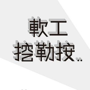 軟工挖勒按
