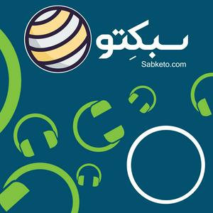 Listen to سبکتو | Sabketo (فارسی) in the App