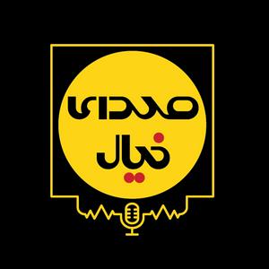 Listen to صدای خیال (پادکست فیلم امروز) in the App