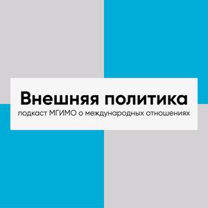 Listen to Внешняя политика in the App