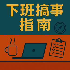 下班搞事指南