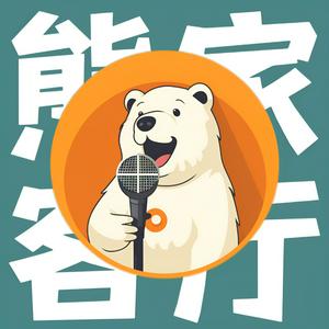 Listen to 熊家客厅 in the App