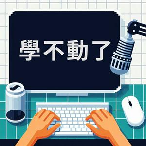 Listen to 學不動了 in the App