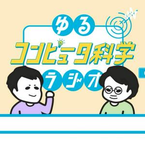 Listen to ゆるコンピュータ科学ラジオ in the App