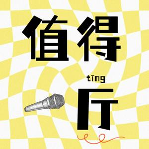 Listen to 值得一厅 in the App