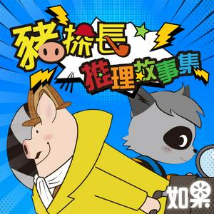 Listen to 豬探長推理故事集 in the App